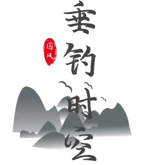 垂钓时空