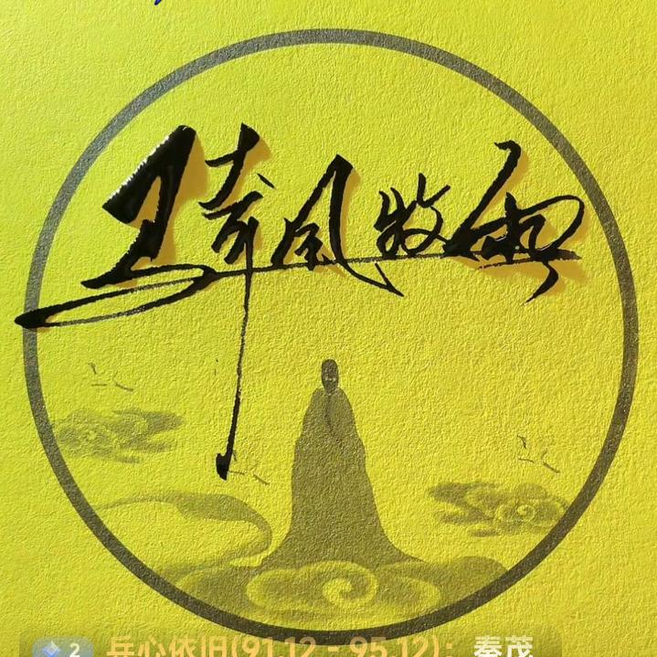 骑风牧雨