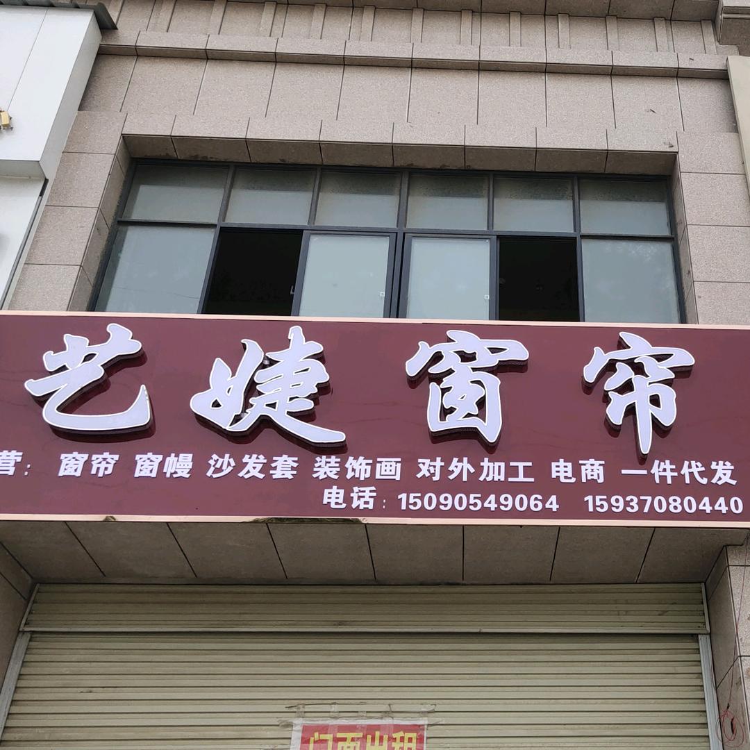 夏邑艺婕窗帘布艺.绿地美景城店