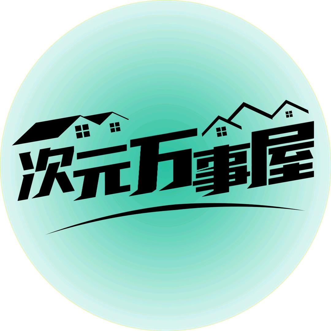 次元万事屋