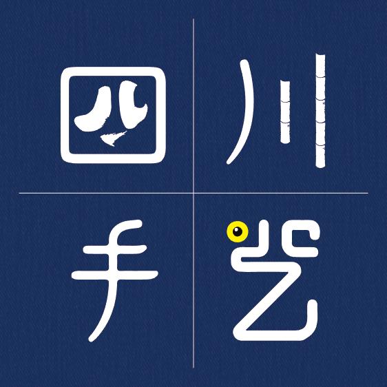 四川手艺