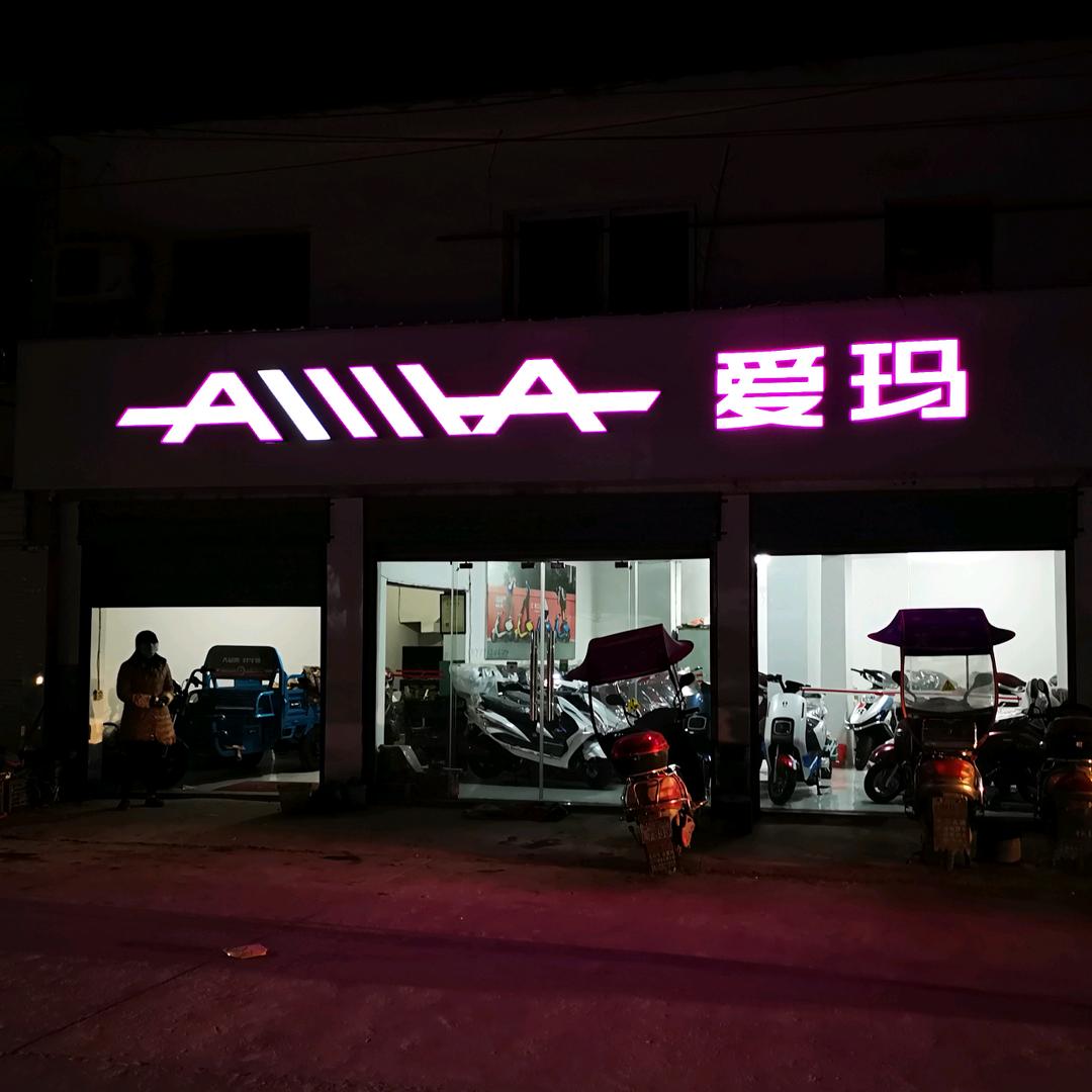爱红：三都爱玛卖店