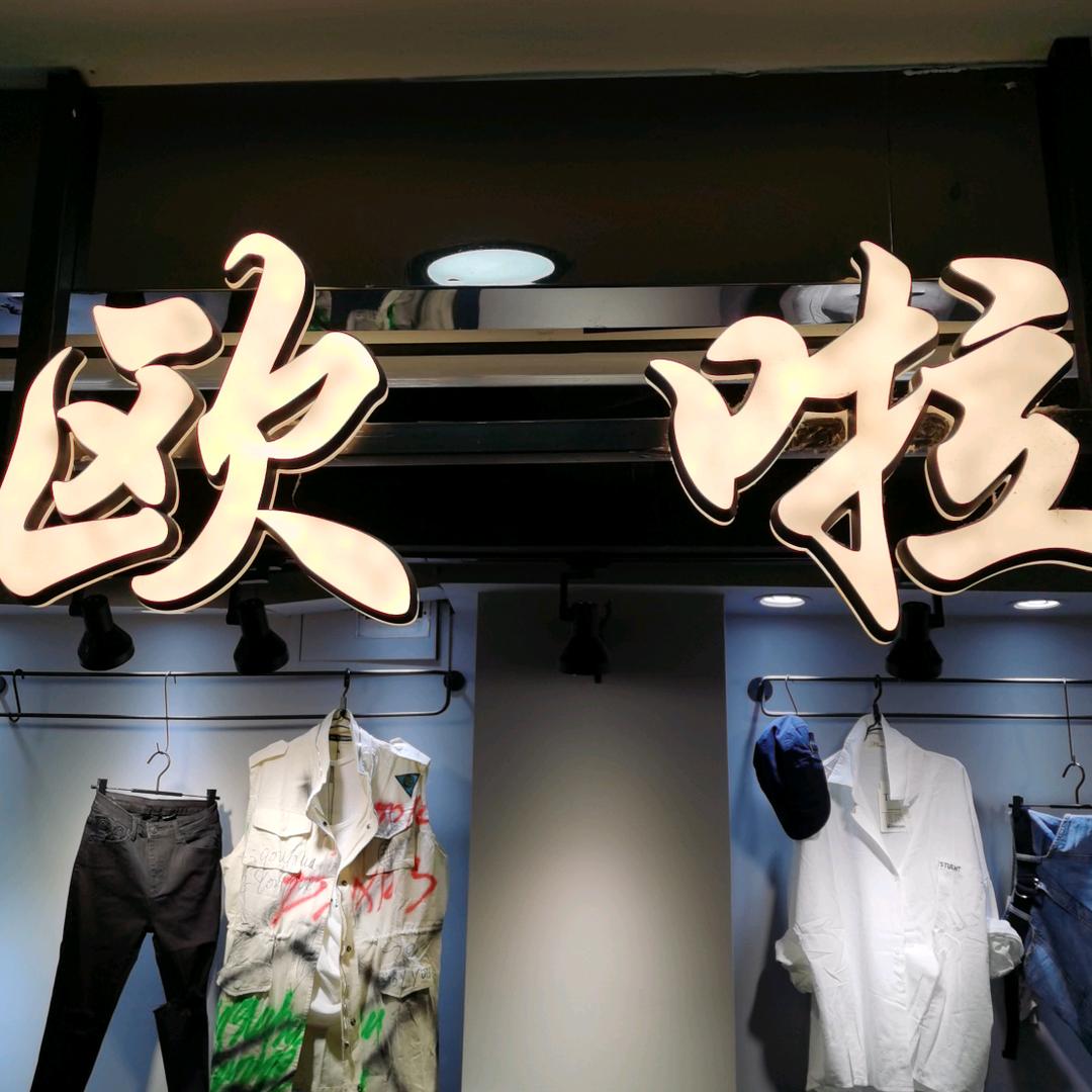 欧啦姐服饰
