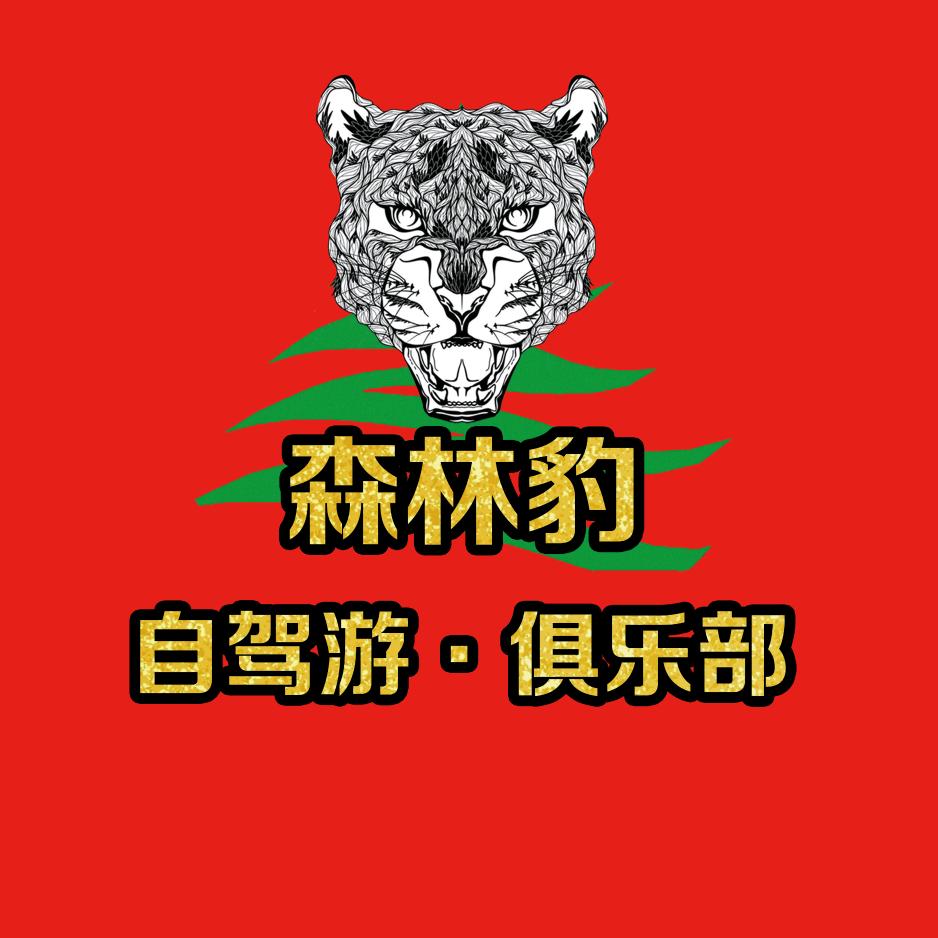 贵州森林豹户外文化传播有限公司