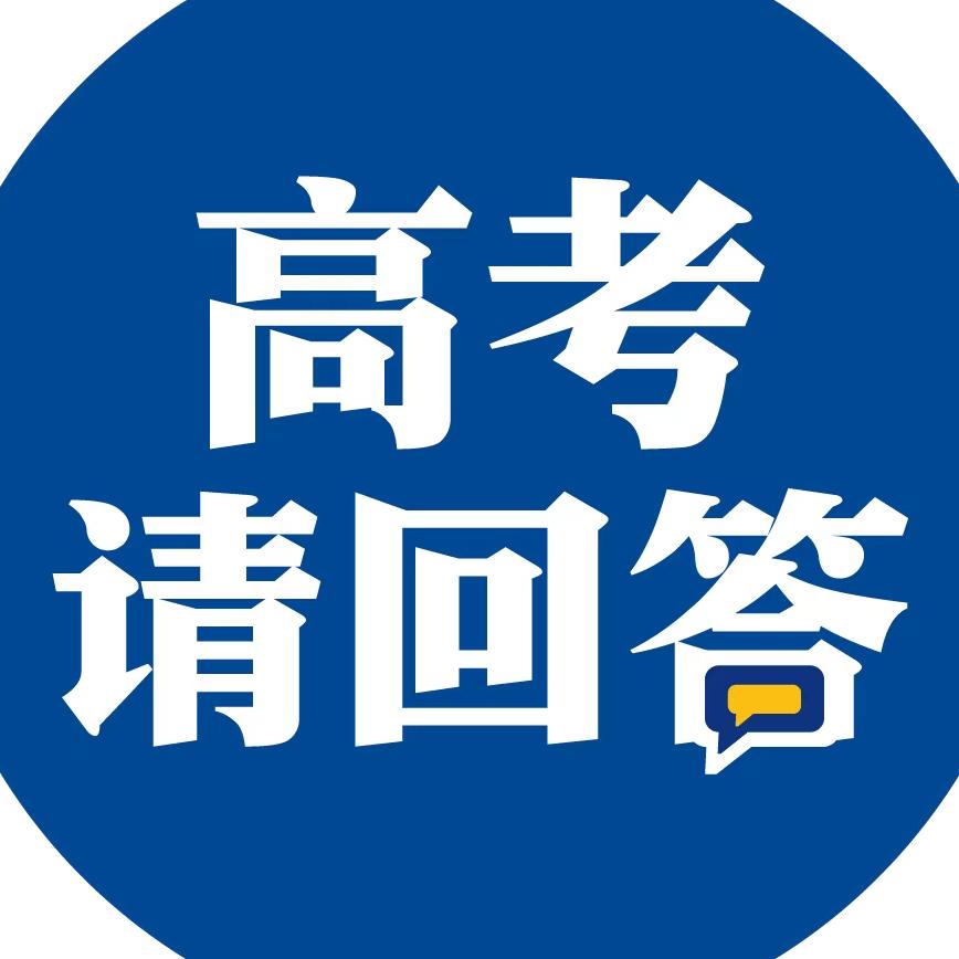 高考请回答
