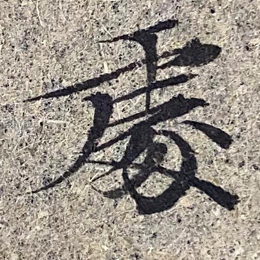 陈路德