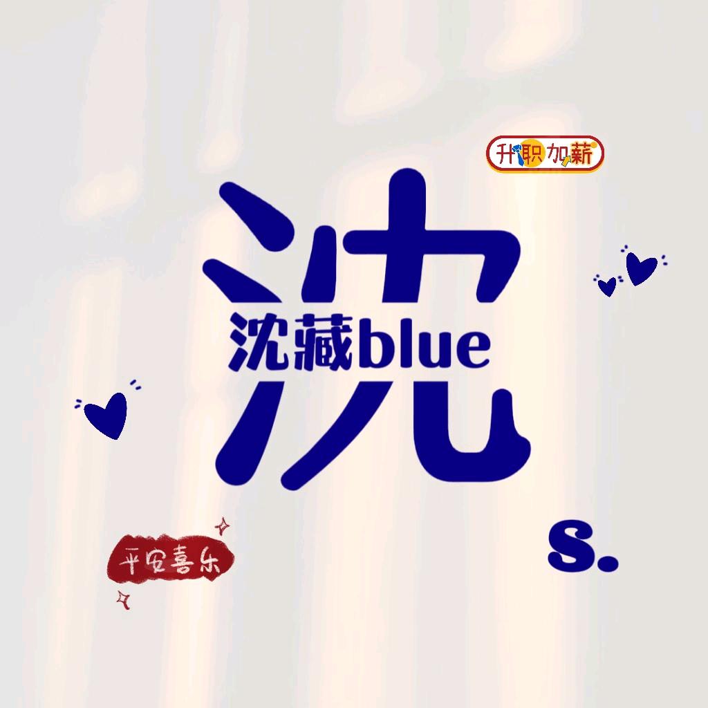 沈藏blue