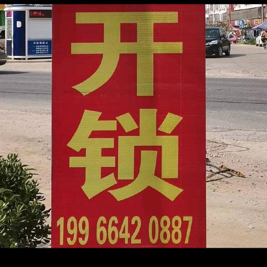 义津  盛氏开锁，疏通下水