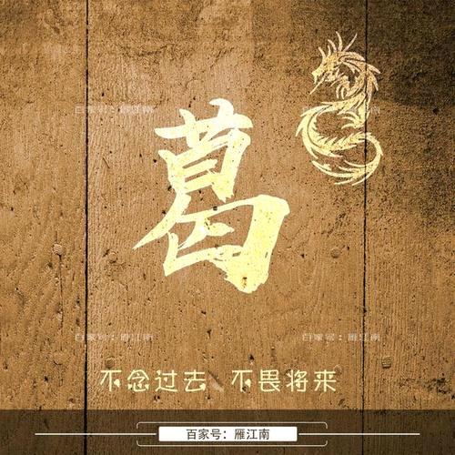@葛