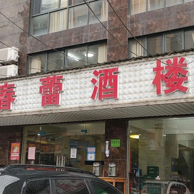 碧石春雷美食