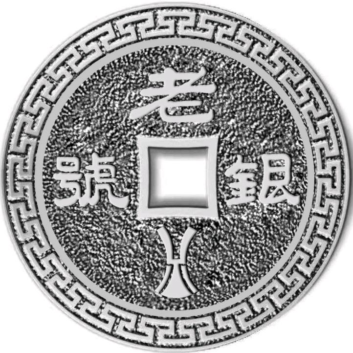 老银号