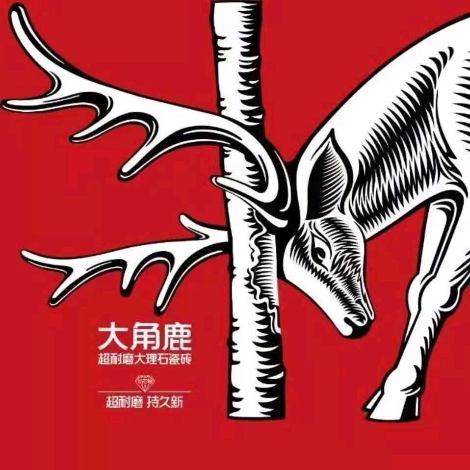 北京大角鹿超耐磨瓷砖（大剑哥）