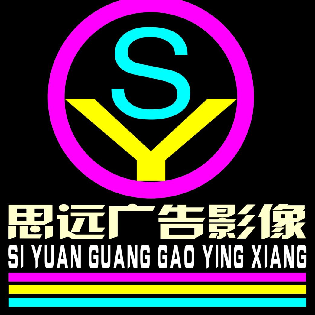 思远广告影像