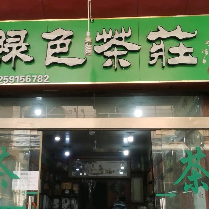 鑫绿色茶庄