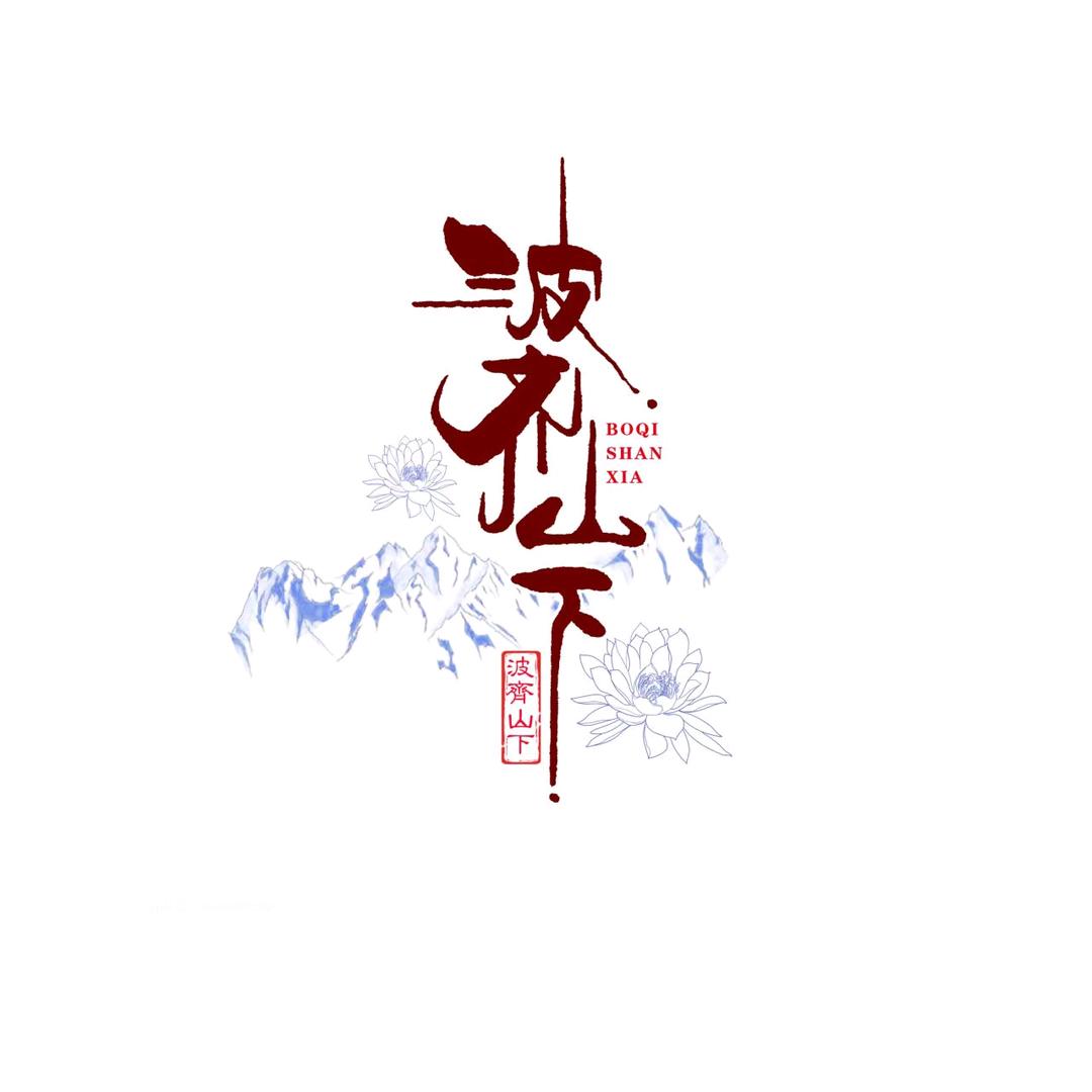 波齐山下•靜好