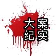大案纪实