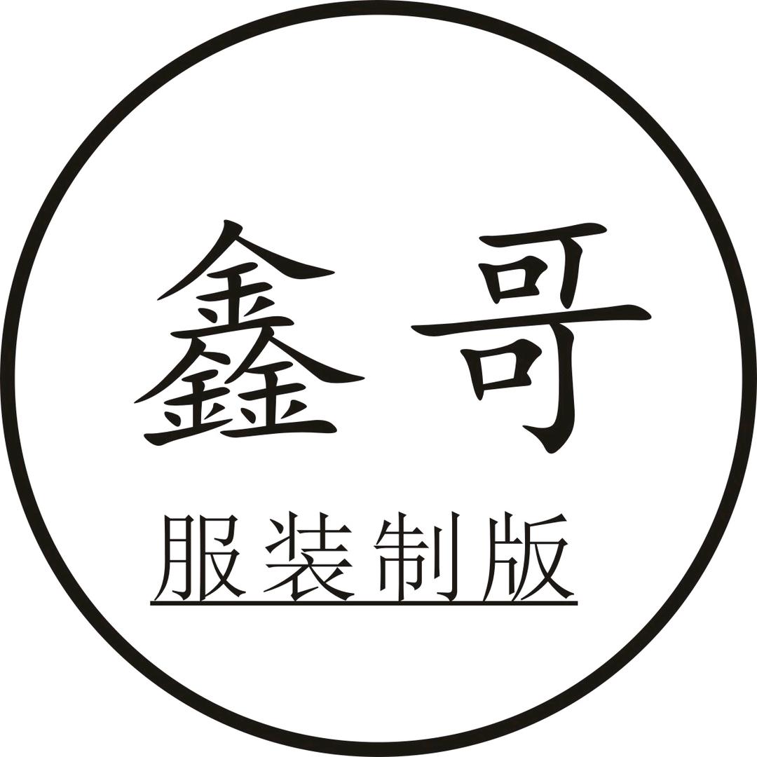 鑫哥服装制版