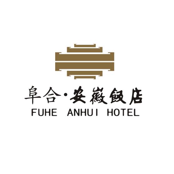 阜合安徽饭店