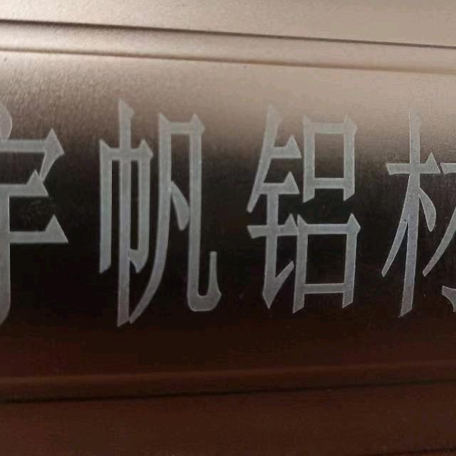 宇帆