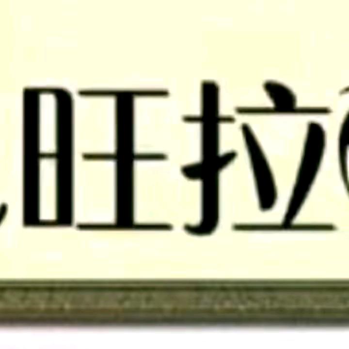 旺🙏🙏拉