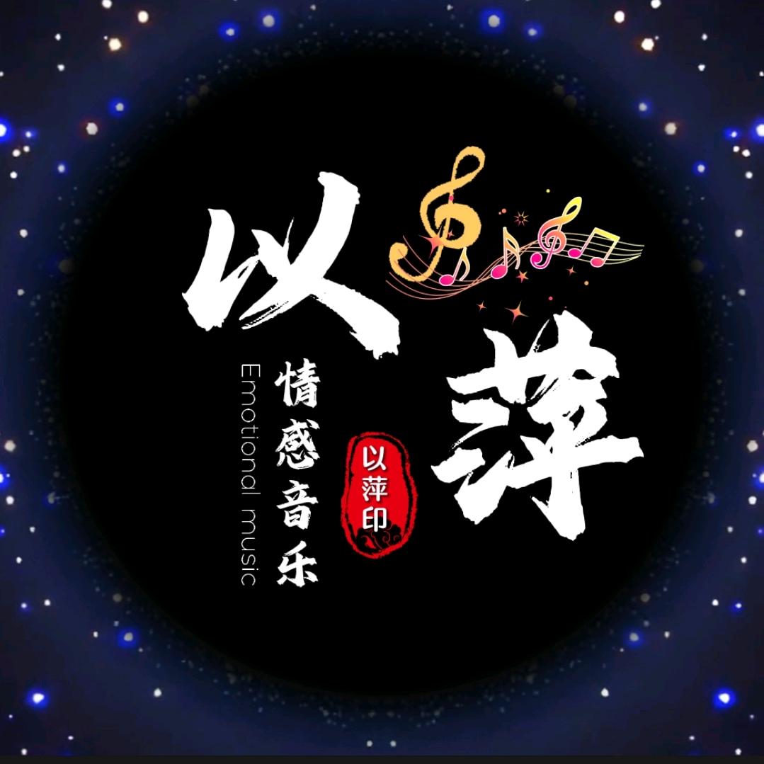 以萍·情感音乐
