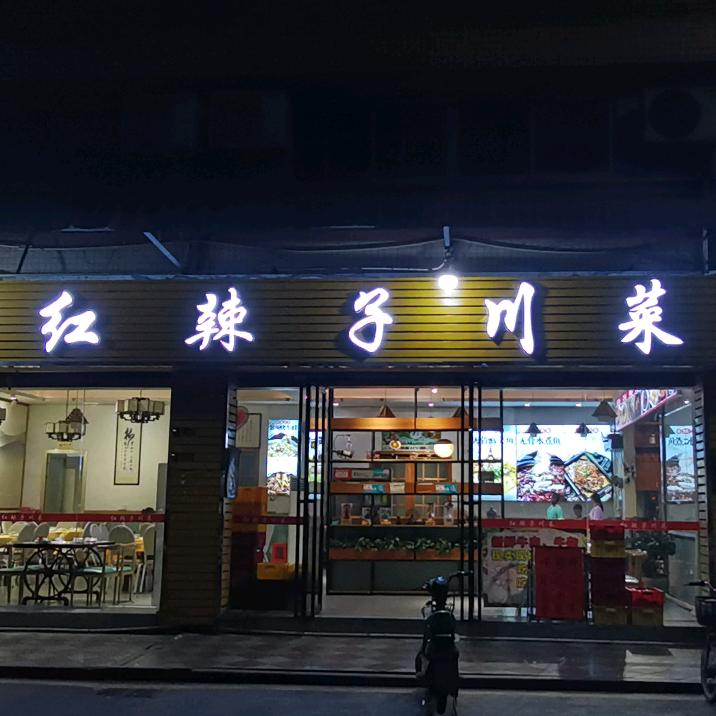 佛山市顺德区川辣仔餐饮店
