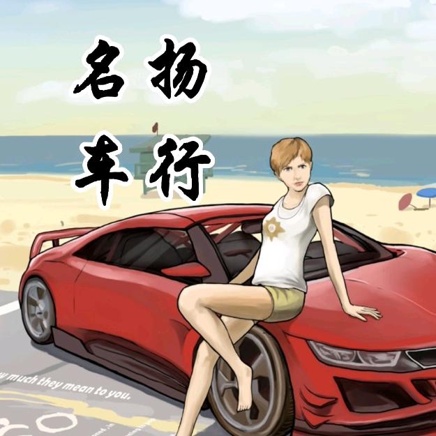 名扬大个