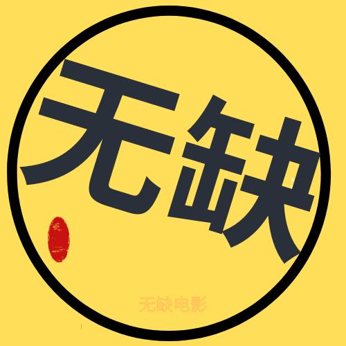 无缺影视