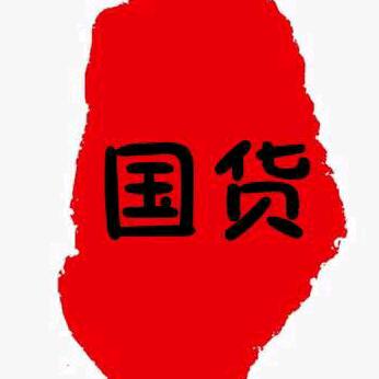 國货1970