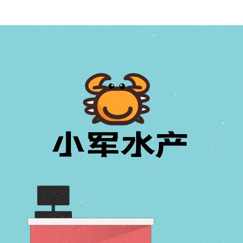 南开区小军水产