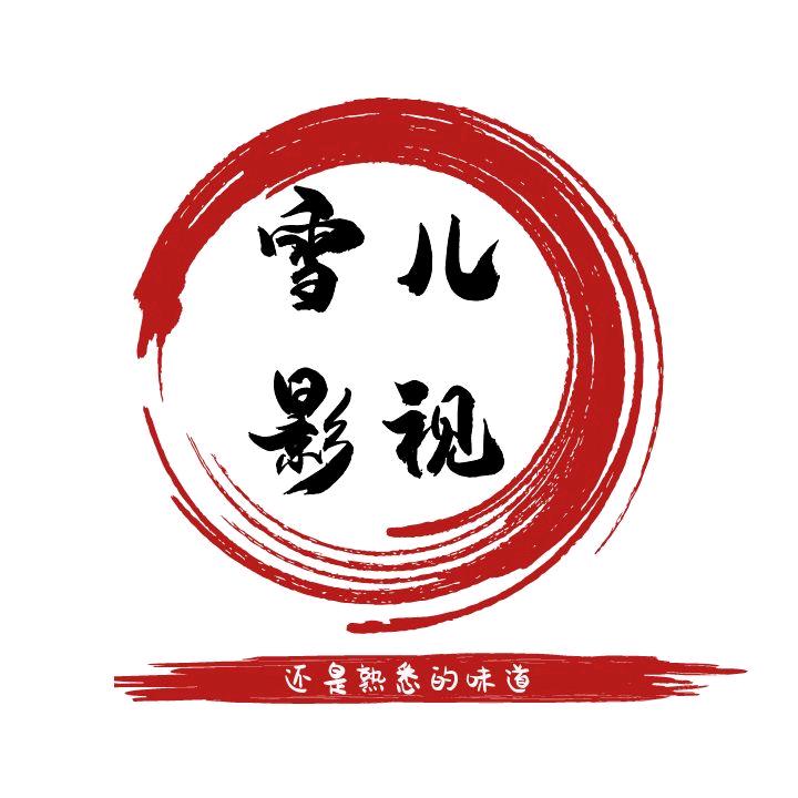 雪儿影视