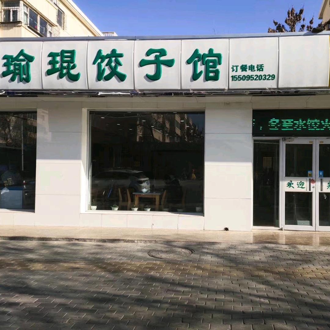 瑜琨经典手工水饺