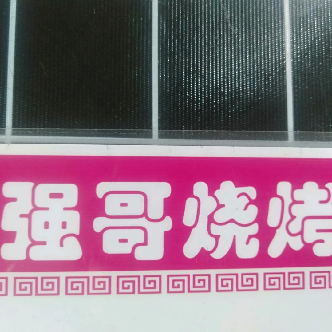 强哥烧烤【易俗河维也纳酒店对面】