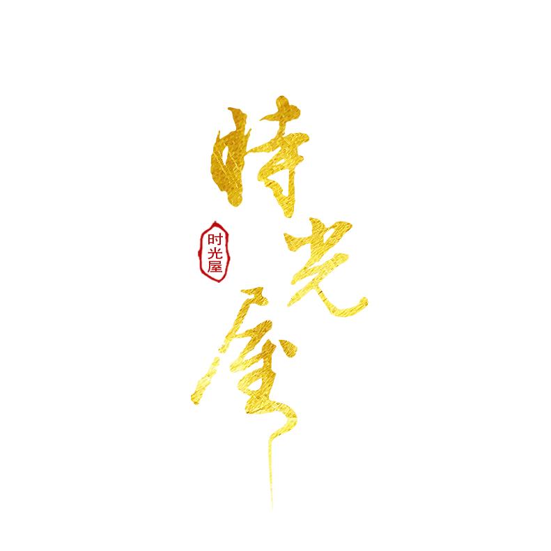 时光屋