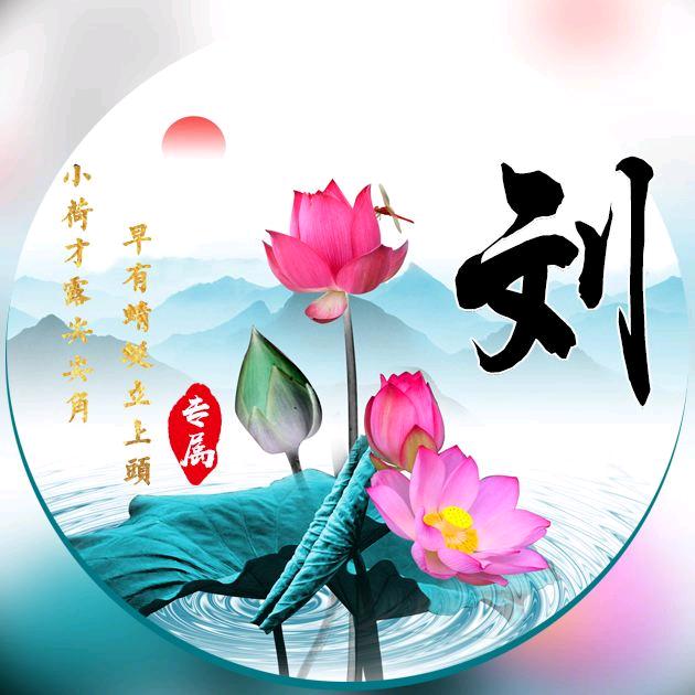 文刀刘。