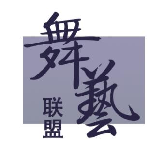 舞艺创联