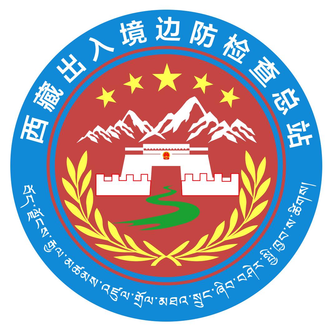 西藏边检总站