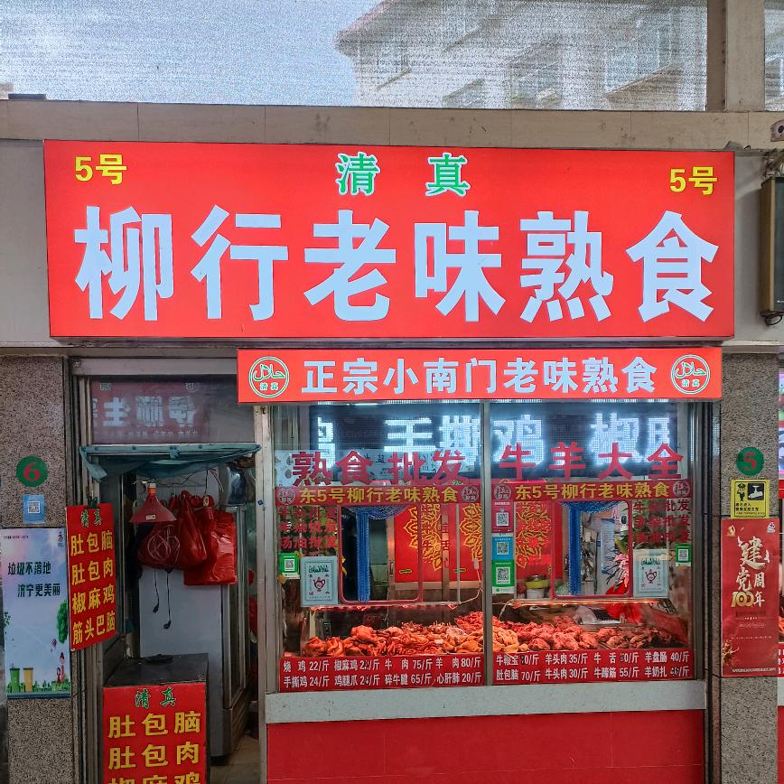 柳行老味熟食