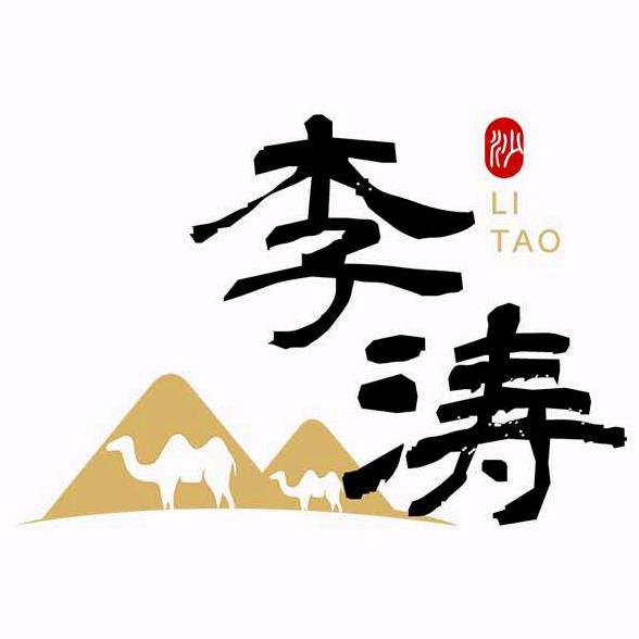 李涛