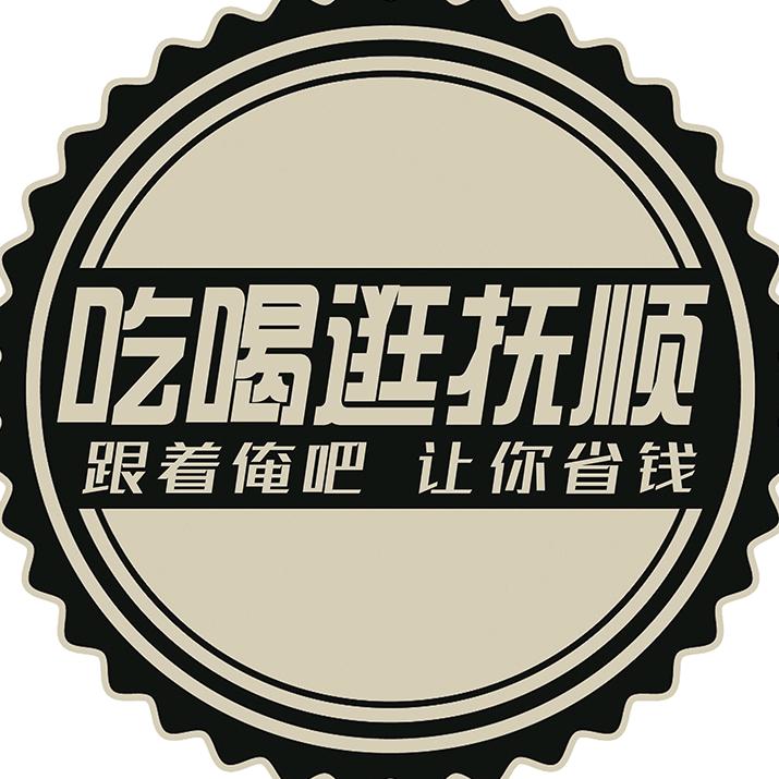 吃喝逛抚顺