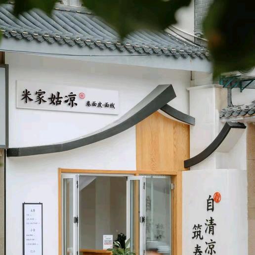 鄄城米家姑凉餐饮中心