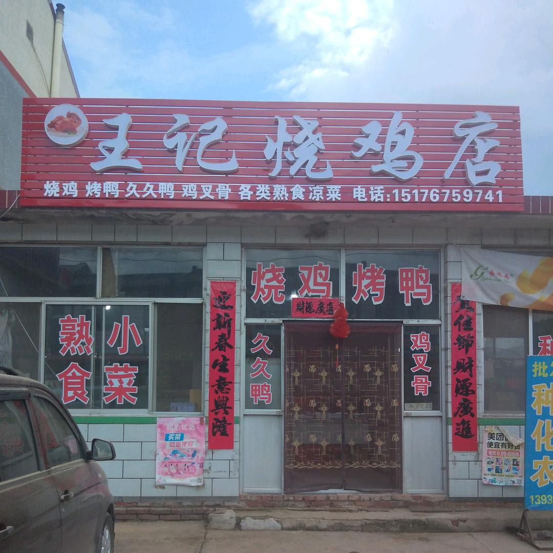 王记烧鸡店(原老纪店)