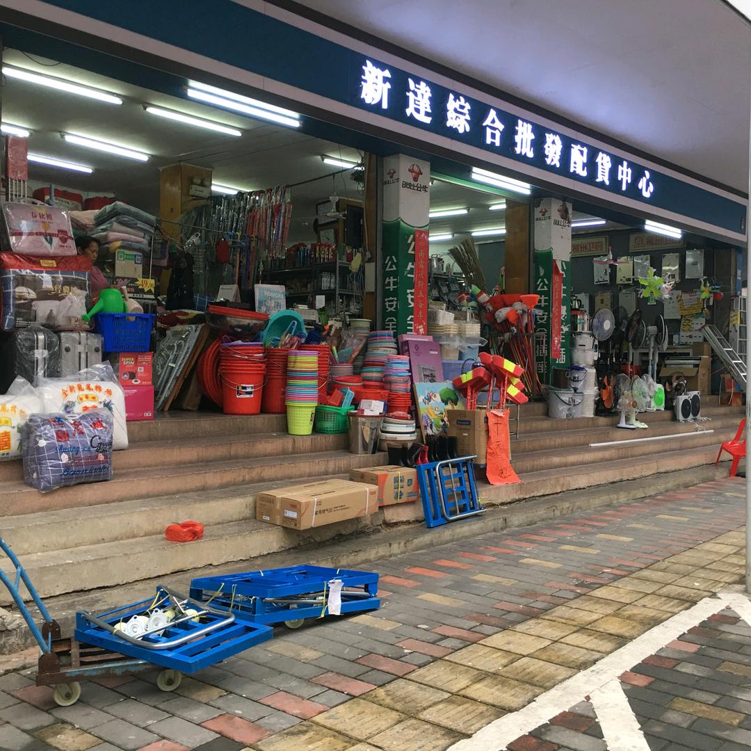 盛达综合批发部（原新达）