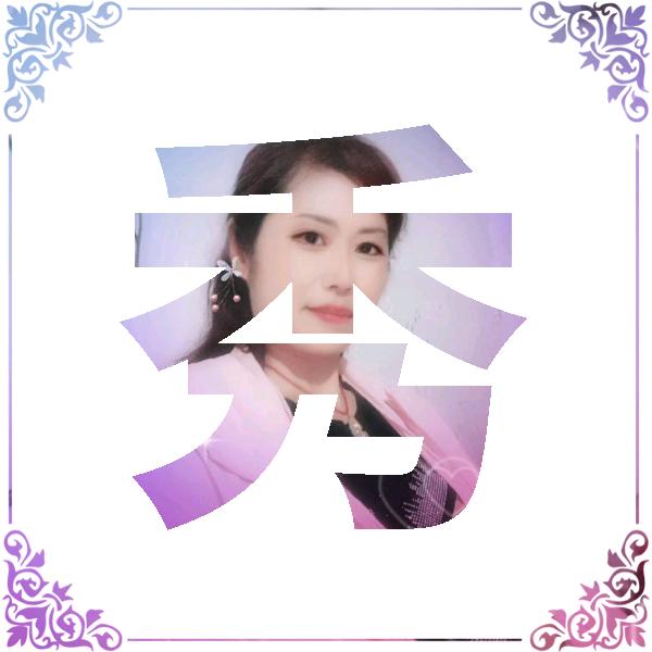 秀