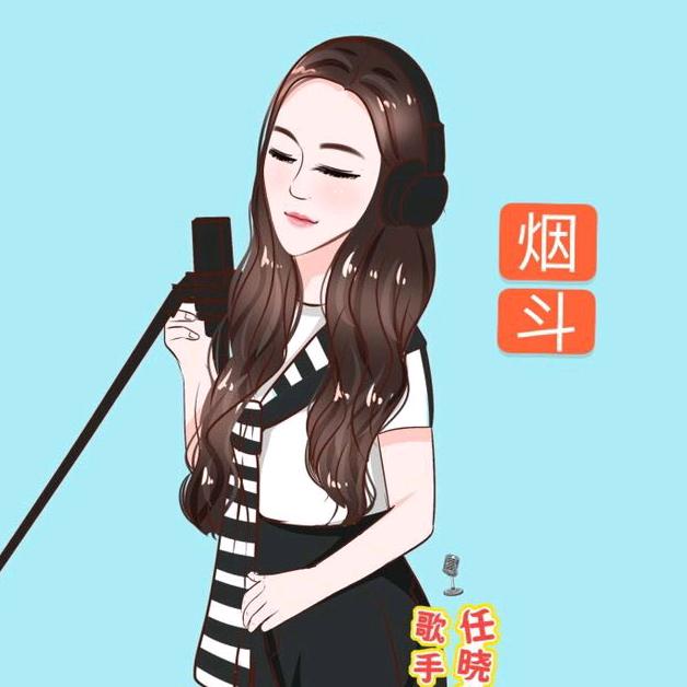 晓艺🎤烟斗