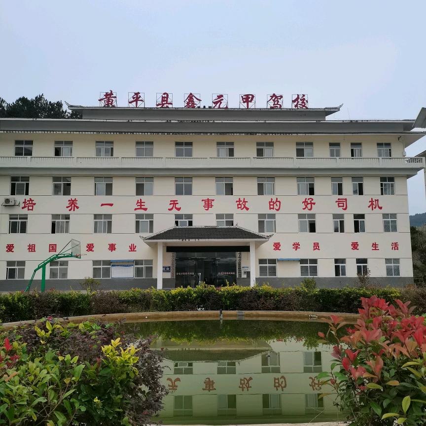 黄平鑫元甲驾校