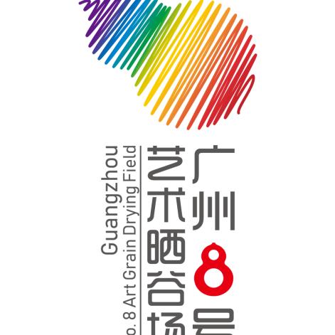 广州8号艺术晒谷场
