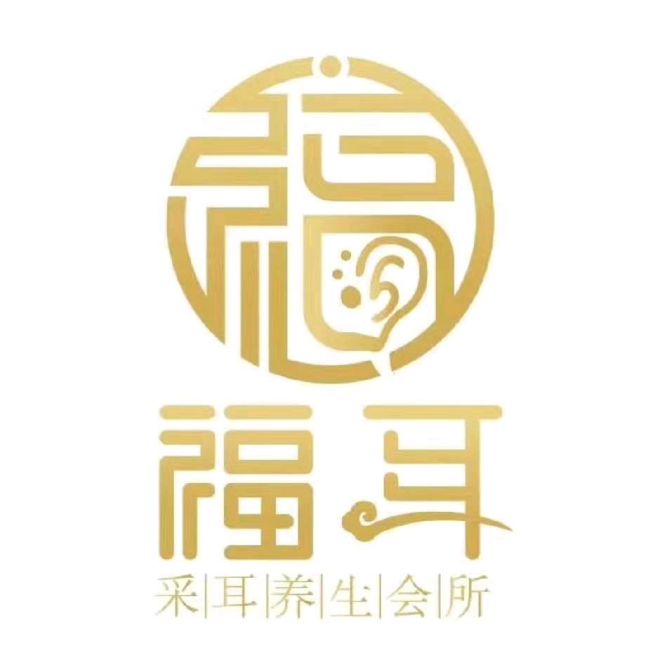 重庆福耳采耳养生馆（新乡店）