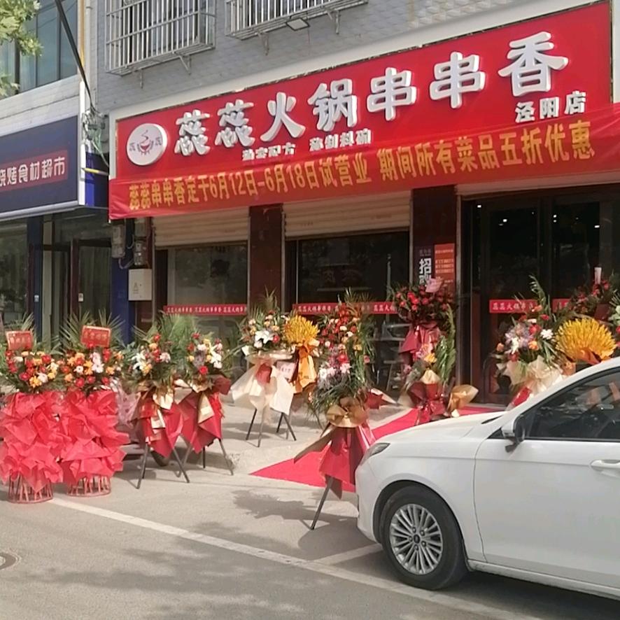 蕊蕊火锅串串店泾阳店