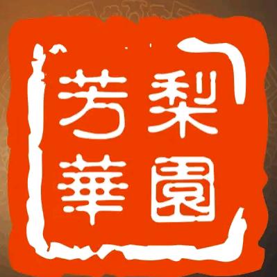 梨园芳华
